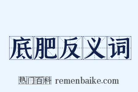 底肥反义词是什么意思的图片